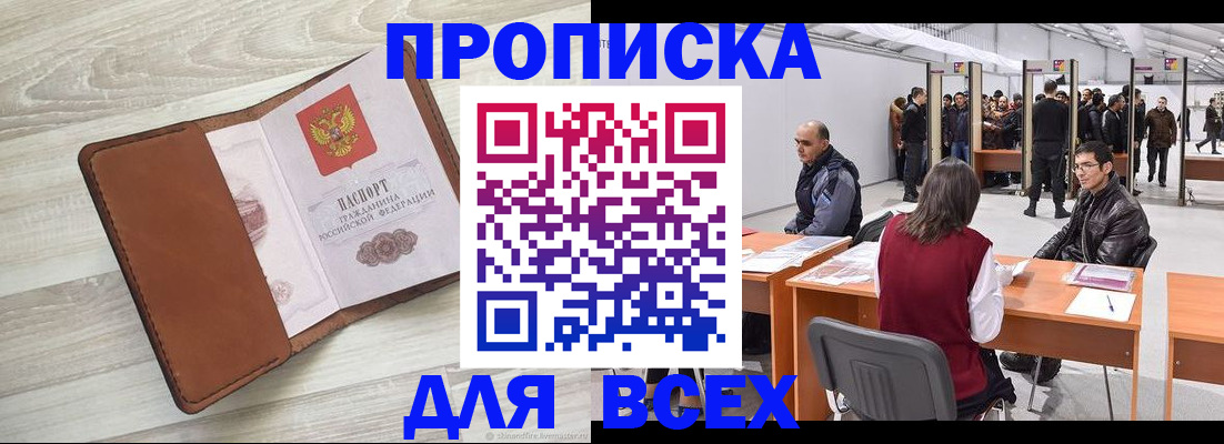 временная регистрация для всех в Первомайске